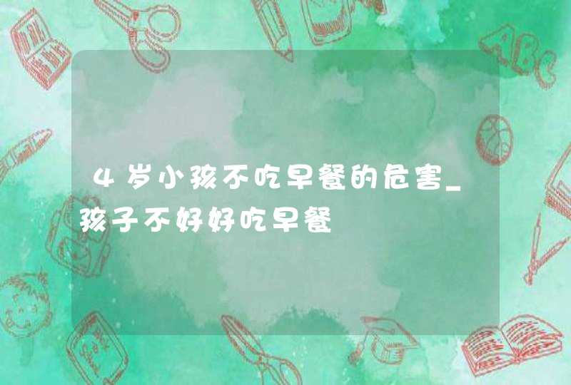 4岁小孩不吃早餐的危害_孩子不好好吃早餐,第1张