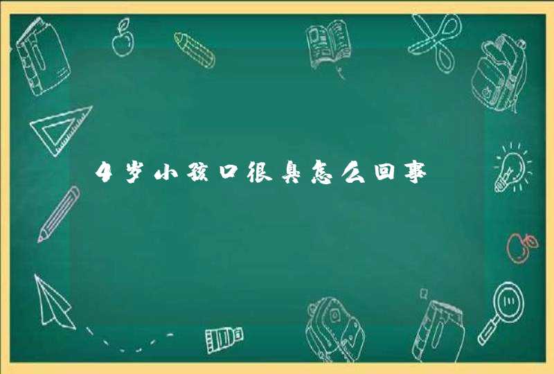 4岁小孩口很臭怎么回事,第1张