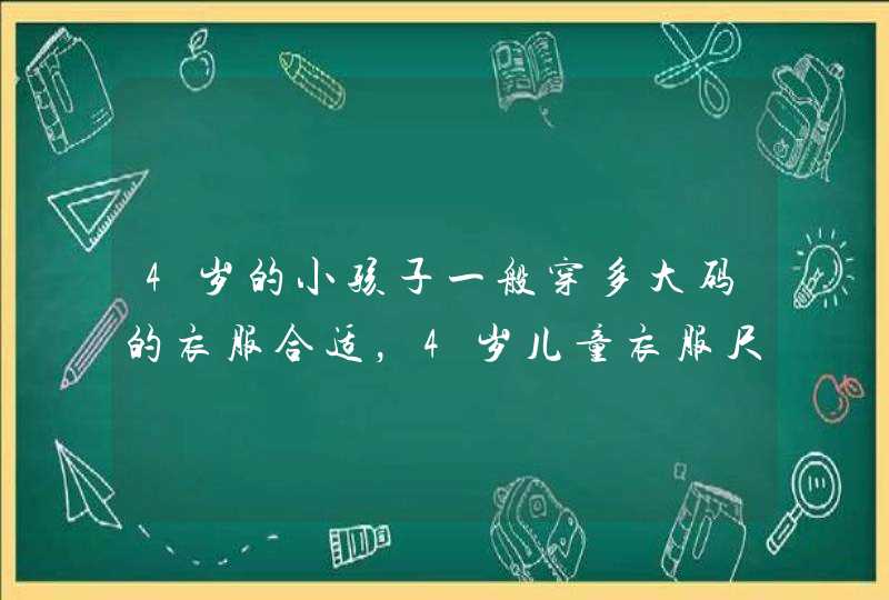 4岁的小孩子一般穿多大码的衣服合适，4岁儿童衣服尺码,第1张