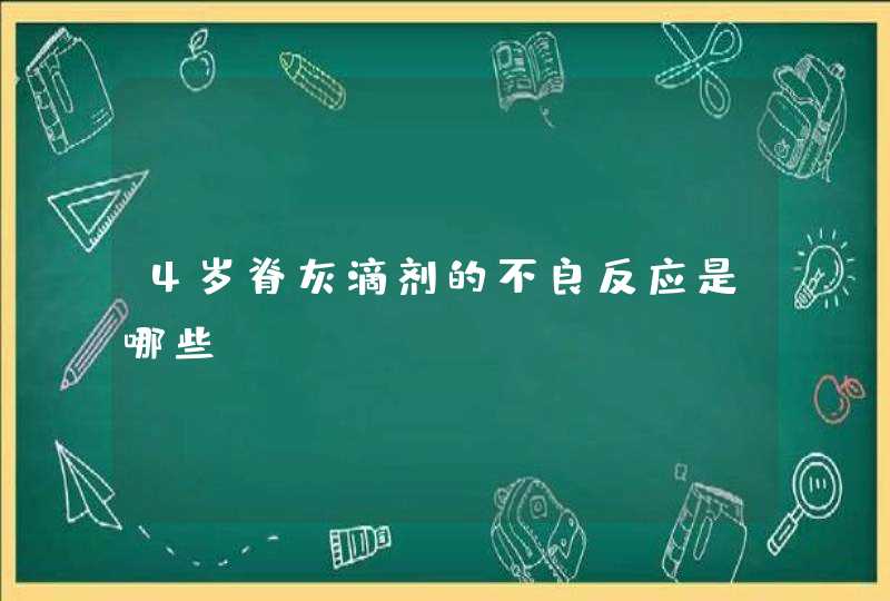 4岁脊灰滴剂的不良反应是哪些,第1张