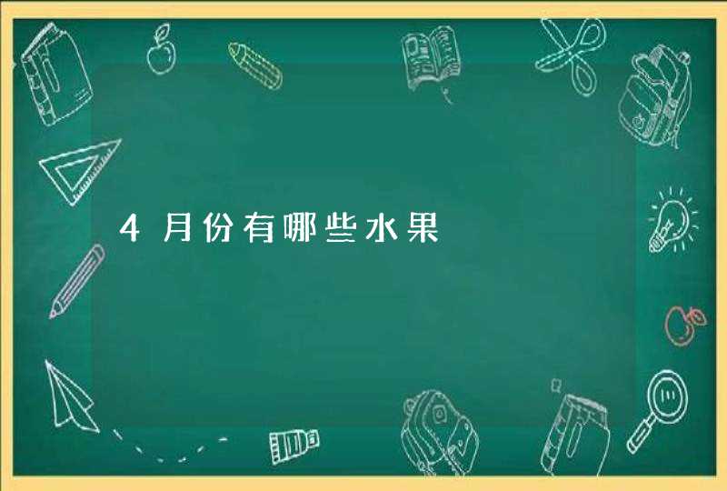 4月份有哪些水果,第1张