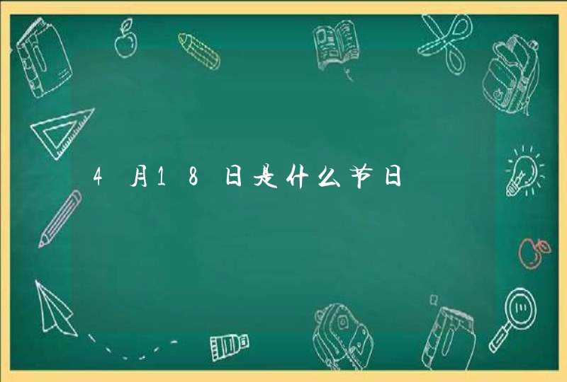 4月18日是什么节日,第1张