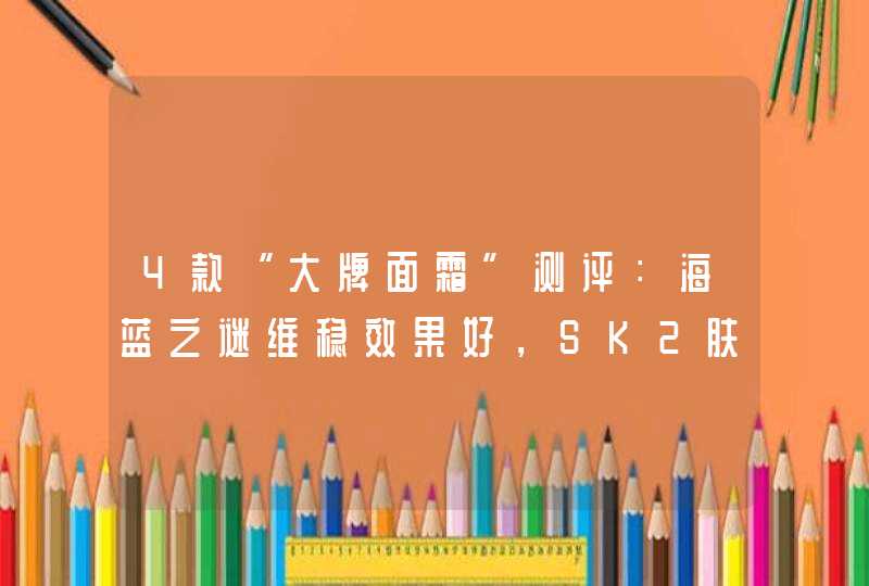 4款“大牌面霜”测评：海蓝之谜维稳效果好，SK2肤感一般不推荐,第1张