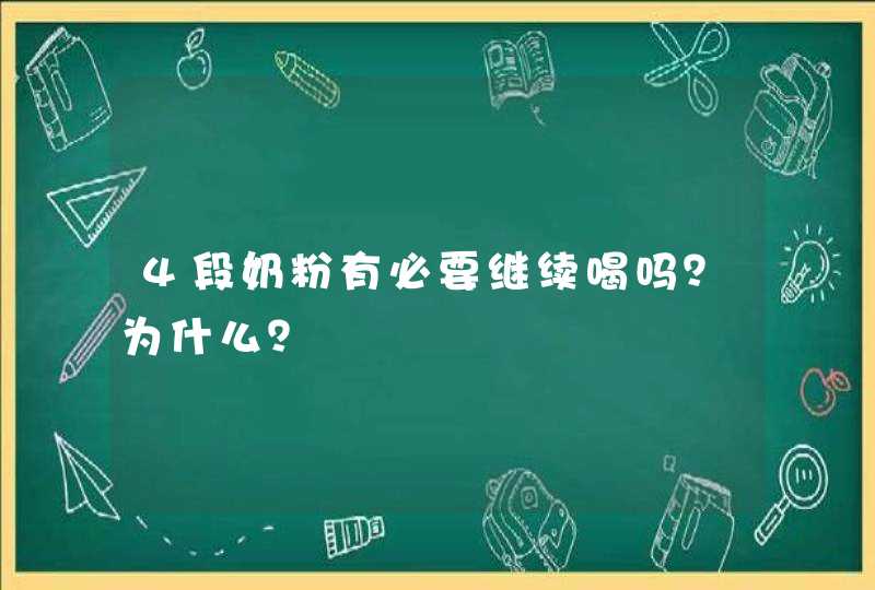 4段奶粉有必要继续喝吗？为什么？,第1张