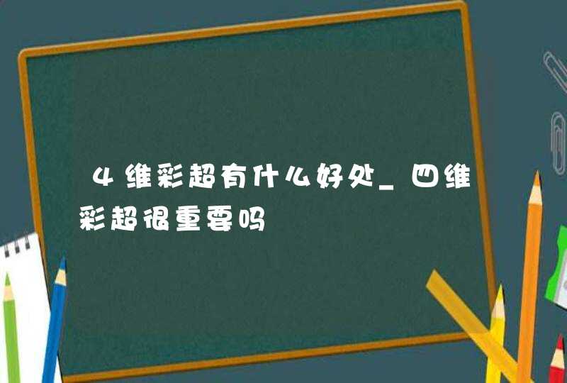 4维彩超有什么好处_四维彩超很重要吗,第1张