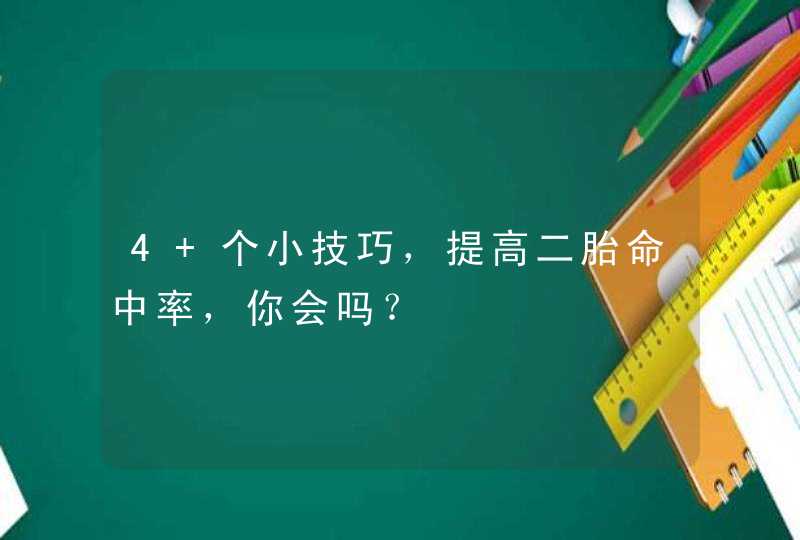 4 个小技巧，提高二胎命中率，你会吗？,第1张