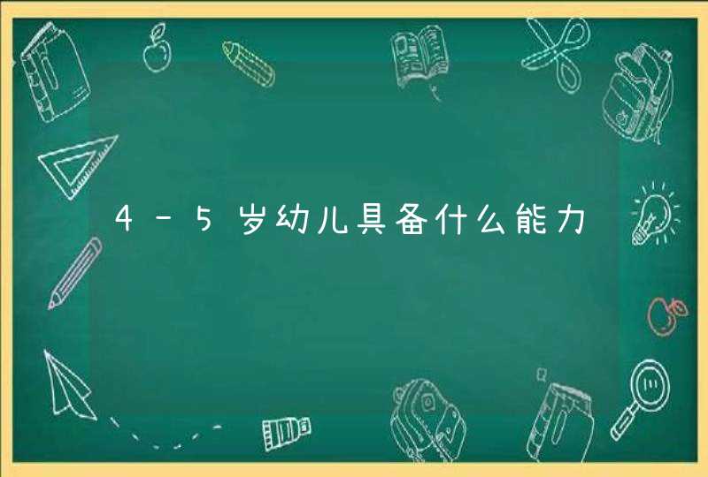 4-5岁幼儿具备什么能力,第1张