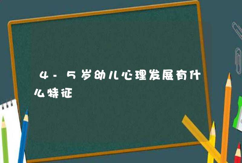 4-5岁幼儿心理发展有什么特征,第1张