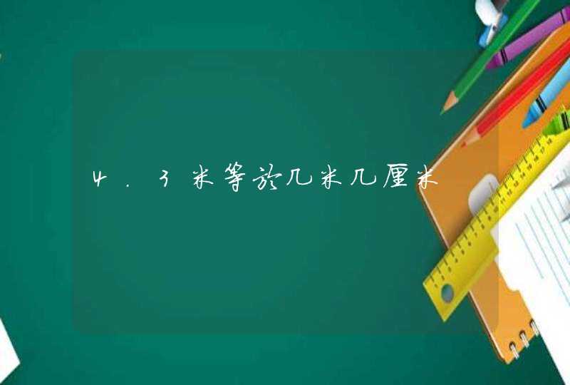 4.3米等於几米几厘米,第1张