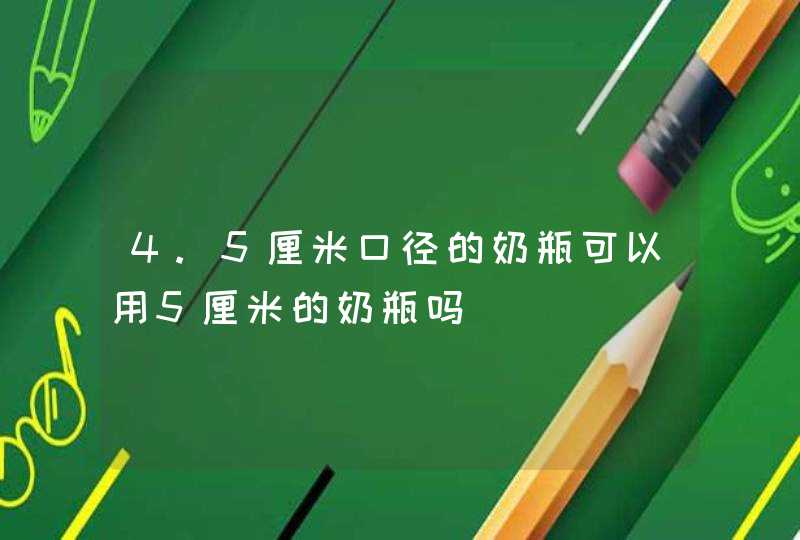 4.5厘米口径的奶瓶可以用5厘米的奶瓶吗,第1张