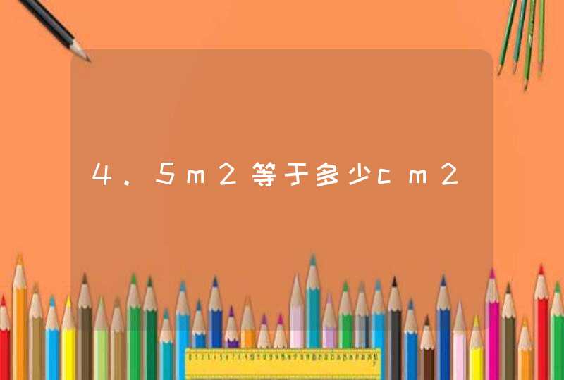 4.5m2等于多少cm2,第1张