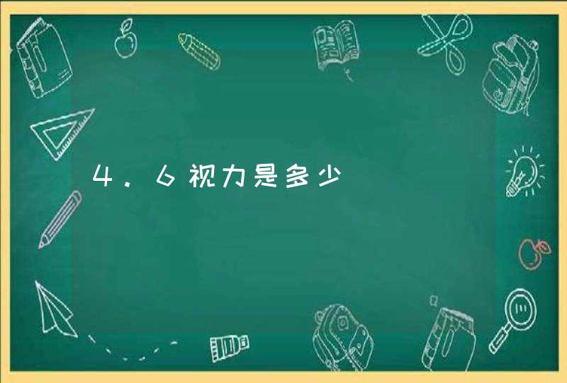 4.6视力是多少,第1张