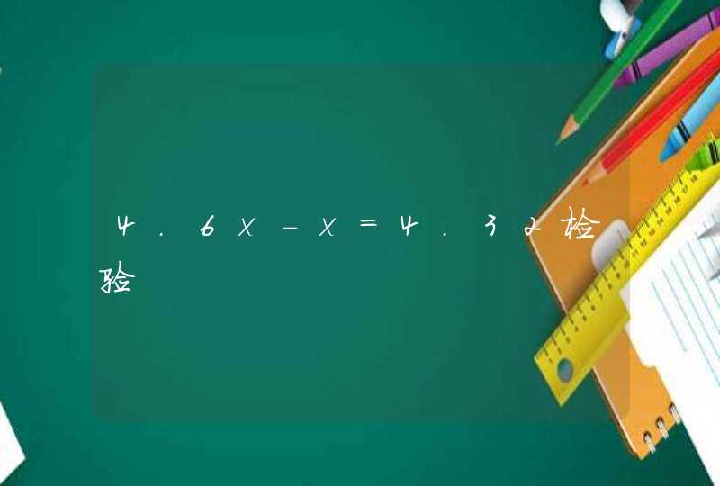 4.6x-x=4.32检验,第1张