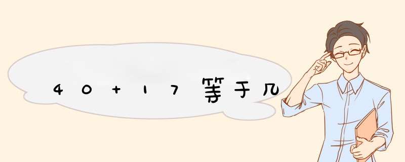 40+17等于几,第1张