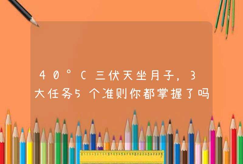 40°C三伏天坐月子，3大任务5个准则你都掌握了吗？,第1张