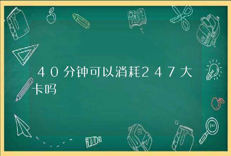 40分钟可以消耗247大卡吗,第1张