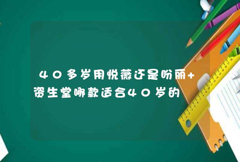 40多岁用悦薇还是盼丽 资生堂哪款适合40岁的,第1张