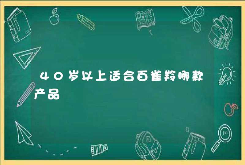 40岁以上适合百雀羚哪款产品,第1张