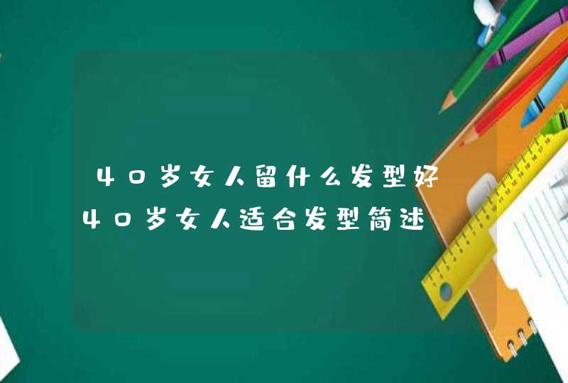 40岁女人留什么发型好 40岁女人适合发型简述,第1张