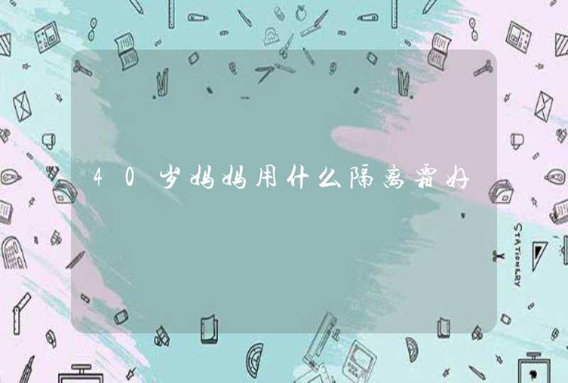 40岁妈妈用什么隔离霜好,第1张