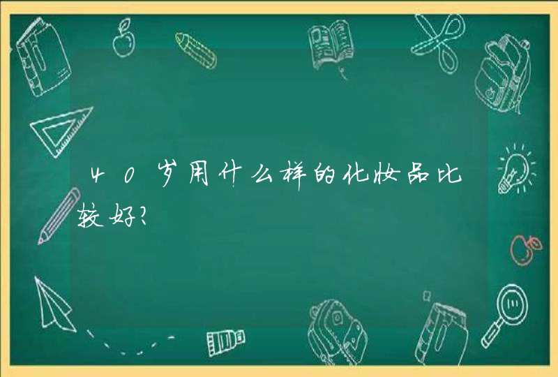 40岁用什么样的化妆品比较好？,第1张