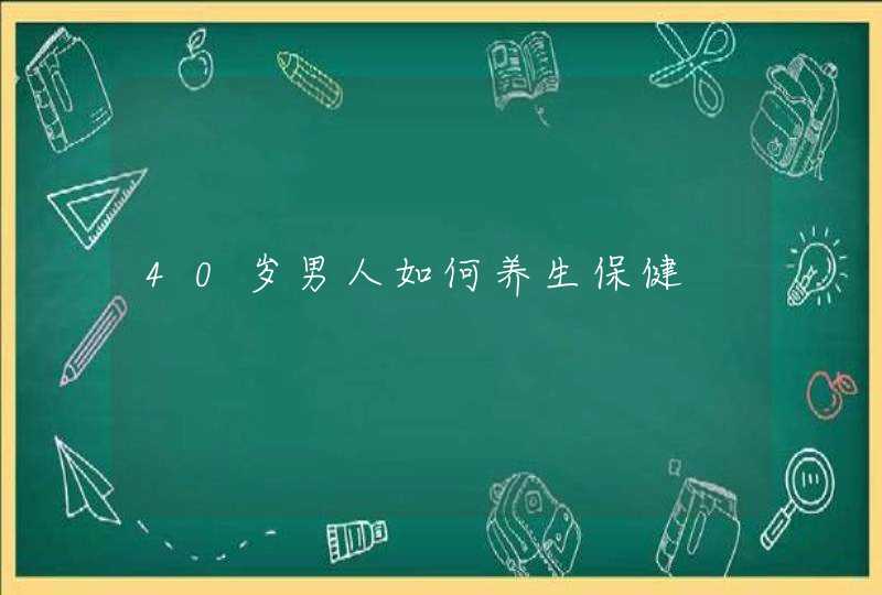 40岁男人如何养生保健,第1张