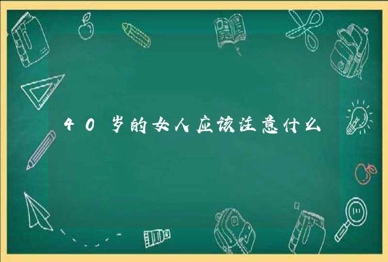 40岁的女人应该注意什么,第1张