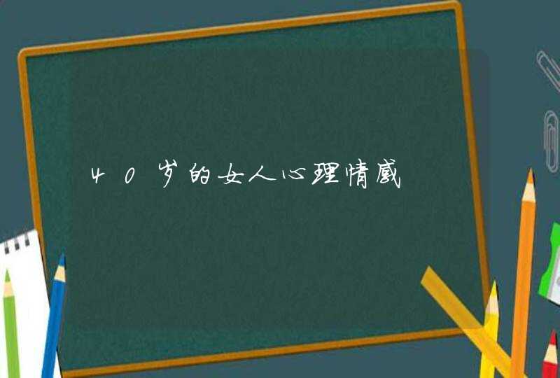 40岁的女人心理情感,第1张