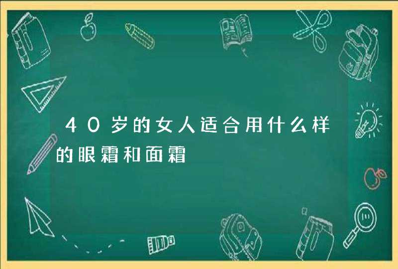 40岁的女人适合用什么样的眼霜和面霜,第1张