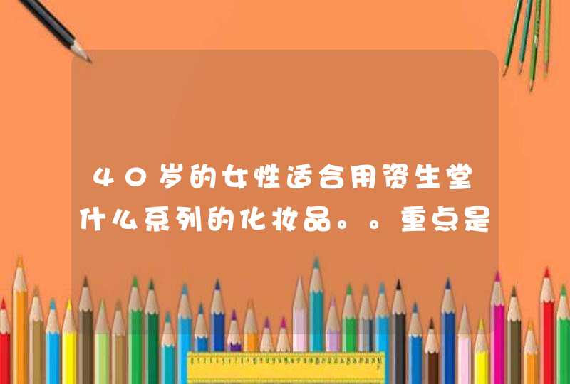 40岁的女性适合用资生堂什么系列的化妆品。。重点是眼霜。。大概34百左右,第1张