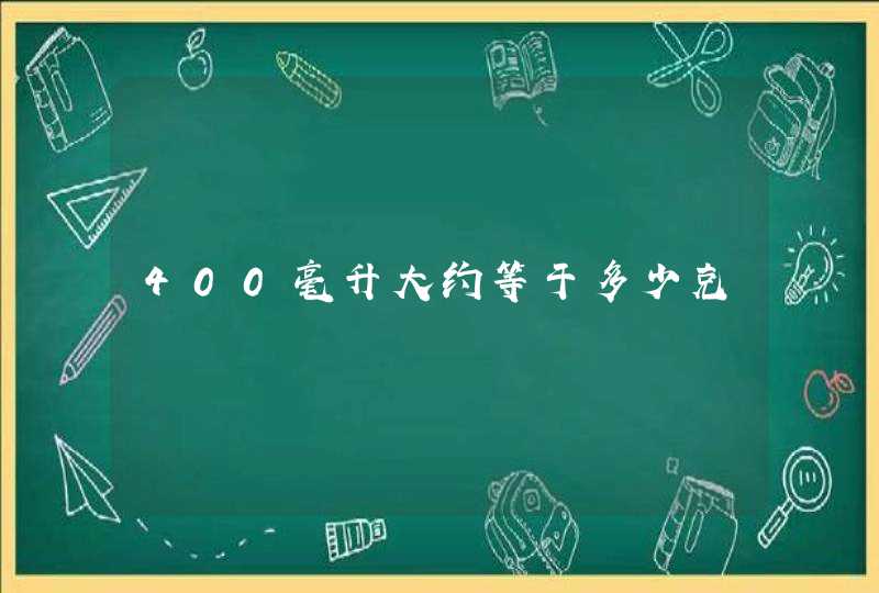 400毫升大约等于多少克,第1张