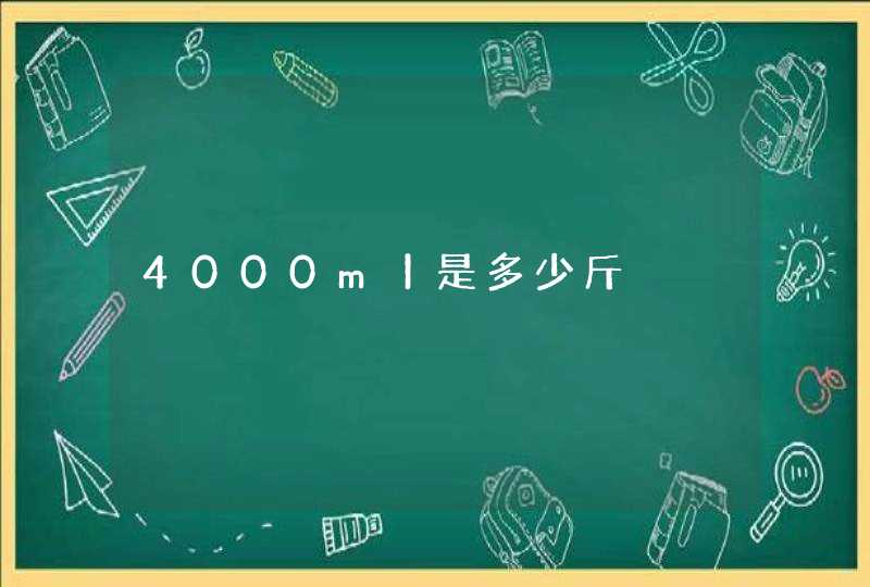 4000m丨是多少斤,第1张