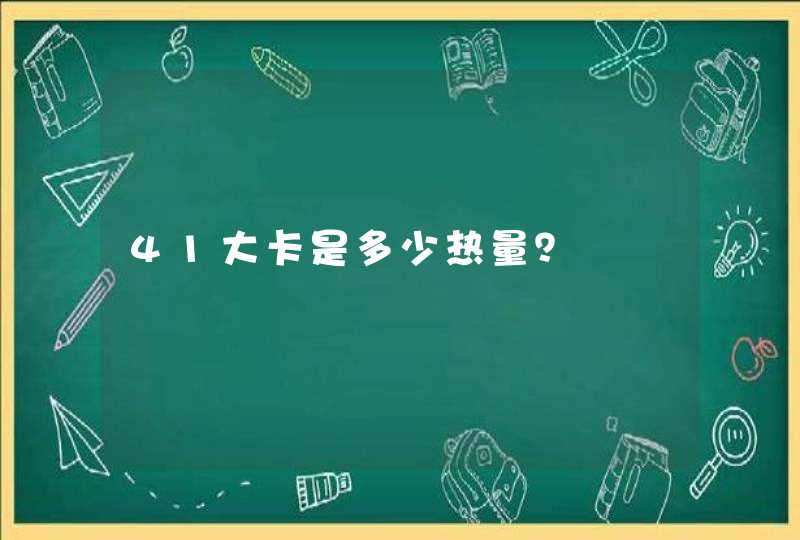 41大卡是多少热量？,第1张