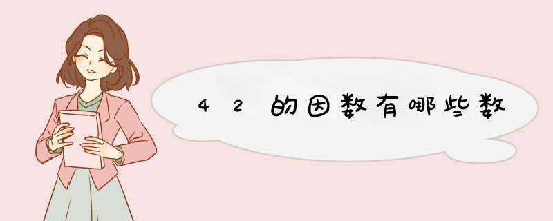 42的因数有哪些数,第1张