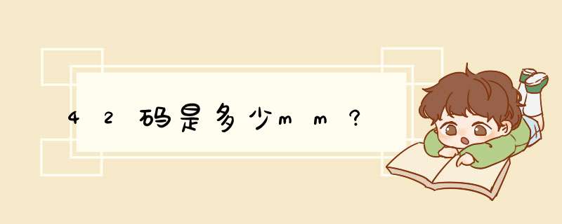 42码是多少mm?,第1张