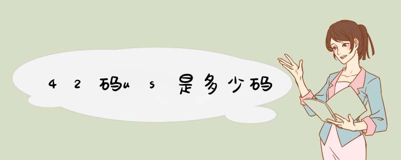 42码us是多少码,第1张