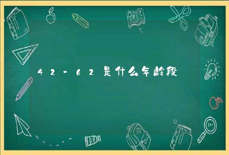 42-62是什么年龄段,第1张