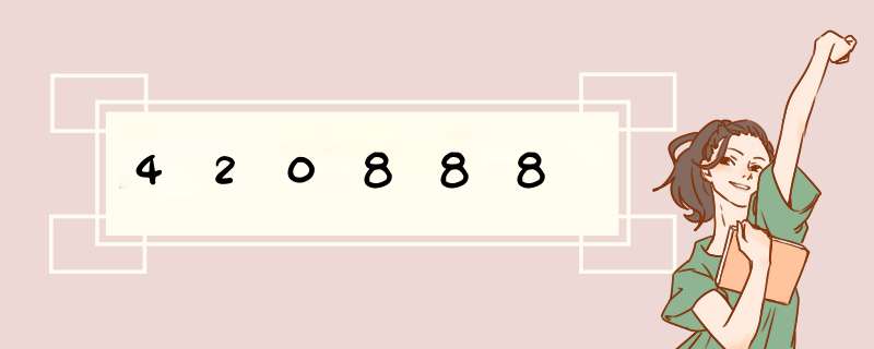 420888,第1张