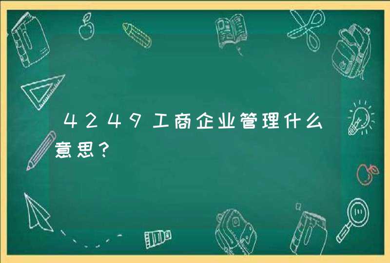 4249工商企业管理什么意思？,第1张