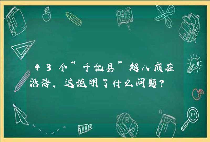 43个“千亿县”超八成在沿海，这说明了什么问题？,第1张