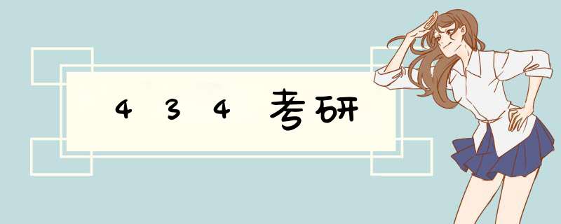 434考研,第1张