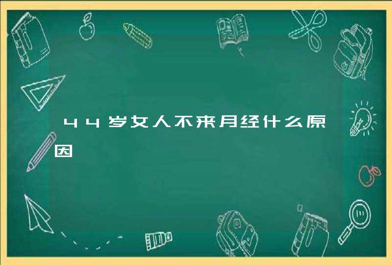 44岁女人不来月经什么原因,第1张