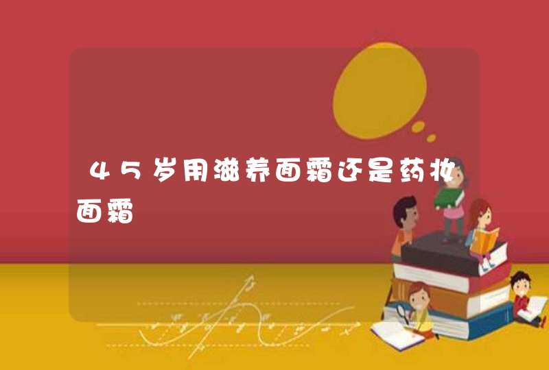 45岁用滋养面霜还是药妆面霜,第1张