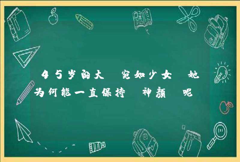 45岁的大s宛如少女，她为何能一直保持“神颜”呢,第1张