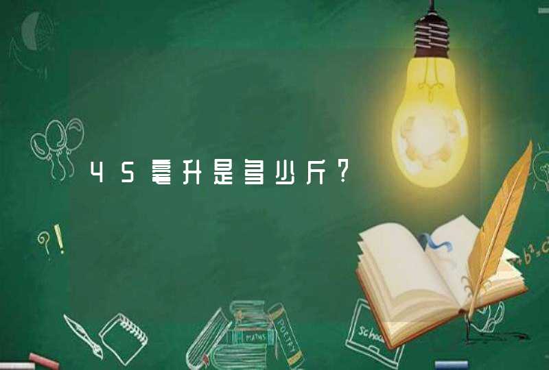 45毫升是多少斤?,第1张