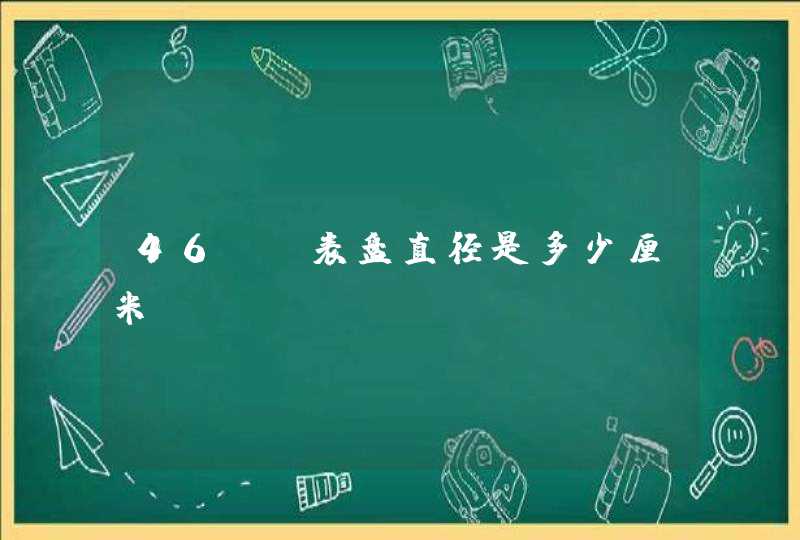 46mm表盘直径是多少厘米,第1张