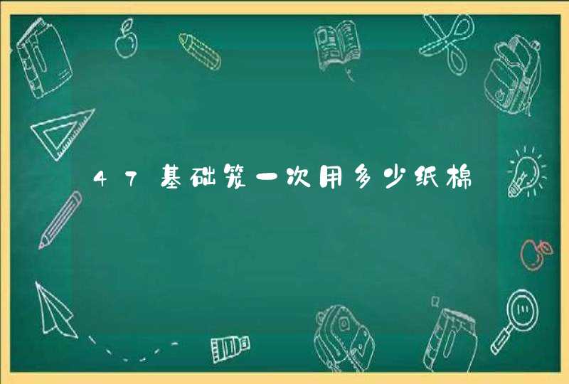 47基础笼一次用多少纸棉,第1张