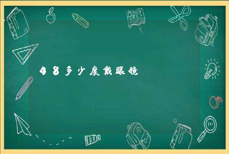 48多少度戴眼镜,第1张