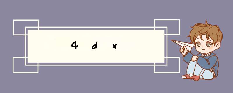 4dx,第1张 4dx,第1张