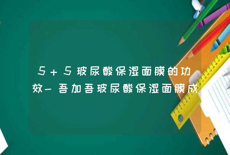 5+5玻尿酸保湿面膜的功效-吾加吾玻尿酸保湿面膜成分,第1张